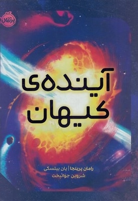 آینده ی کیهان